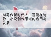 AI写作新时代人工智能在诗歌、小说创作领域的应用与发展