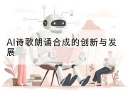AI诗歌朗诵合成的创新与发展