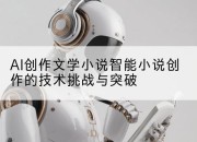 AI创作文学小说智能小说创作的技术挑战与突破
