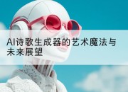 AI诗歌生成器的艺术魔法与未来展望