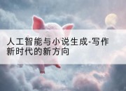 人工智能与小说生成-写作新时代的新方向