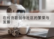 在线诗歌创作社区的繁荣与发展