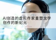 AI创造的虚拟作家重塑文学创作的新纪元