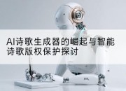 AI诗歌生成器的崛起与智能诗歌版权保护探讨