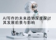 AI写作的未来趋势深度探讨其发展前景与影响