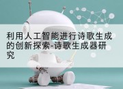 利用人工智能进行诗歌生成的创新探索-诗歌生成器研究