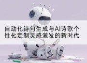 自动化诗句生成与AI诗歌个性化定制灵感激发的新时代