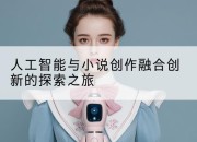 人工智能与小说创作融合创新的探索之旅