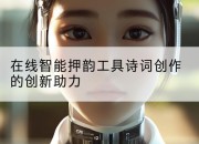 在线智能押韵工具诗词创作的创新助力