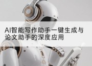 AI智能写作助手一键生成与论文助手的深度应用