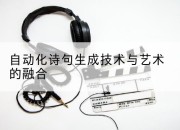 自动化诗句生成技术与艺术的融合