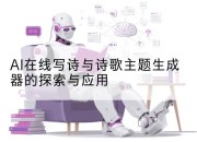 AI在线写诗与诗歌主题生成器的探索与应用