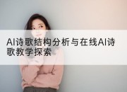 AI诗歌结构分析与在线AI诗歌教学探索