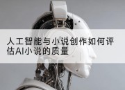 人工智能与小说创作如何评估AI小说的质量