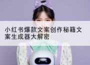 小红书爆款文案创作秘籍文案生成器大解密
