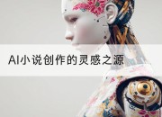 AI小说创作的灵感之源