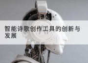 智能诗歌创作工具的创新与发展