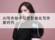 AI写作助手引领智能化写作新时代