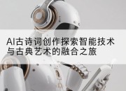 AI古诗词创作探索智能技术与古典艺术的融合之旅
