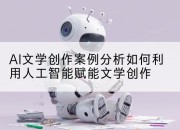 AI文学创作案例分析如何利用人工智能赋能文学创作