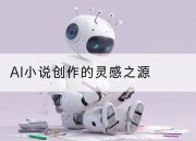 AI小说创作的灵感之源