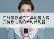 在线诗歌润色工具的魔力提升诗歌之美的新时代利器