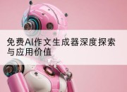 免费AI作文生成器深度探索与应用价值