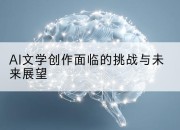 AI文学创作面临的挑战与未来展望