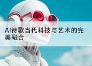 AI诗歌当代科技与艺术的完美融合