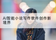 AI智能小说写作软件创作新境界
