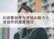 AI诗歌创作与评估AI助力小说创作的深度探讨