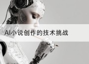 AI小说创作的技术挑战