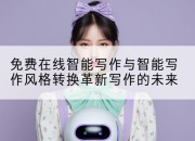 免费在线智能写作与智能写作风格转换革新写作的未来