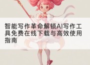 智能写作革命解锁AI写作工具免费在线下载与高效使用指南