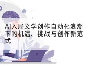 AI入局文学创作自动化浪潮下的机遇、挑战与创作新范式