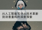 AI人工智能写诗从技术革新到诗意重构的深度探索