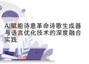 AI赋能诗意革命诗歌生成器与语言优化技术的深度融合实践