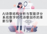 AI诗歌结构分析与智能评分系统数字时代诗歌创作的革新引擎