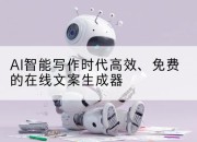 AI智能写作时代高效、免费的在线文案生成器