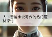 人工智能小说写作的热门题材探讨