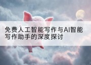 免费人工智能写作与AI智能写作助手的深度探讨