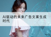 AI驱动的未来广告文案生成时代