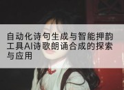 自动化诗句生成与智能押韵工具AI诗歌朗诵合成的探索与应用