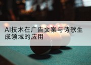 AI技术在广告文案与诗歌生成领域的应用