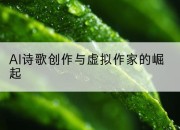 AI诗歌创作与虚拟作家的崛起