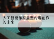 人工智能作家重塑内容创作的未来