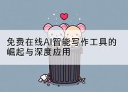 免费在线AI智能写作工具的崛起与深度应用