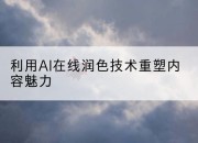 利用AI在线润色技术重塑内容魅力
