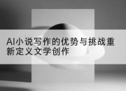 AI小说写作的优势与挑战重新定义文学创作