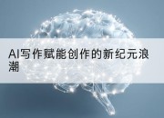 AI写作赋能创作的新纪元浪潮